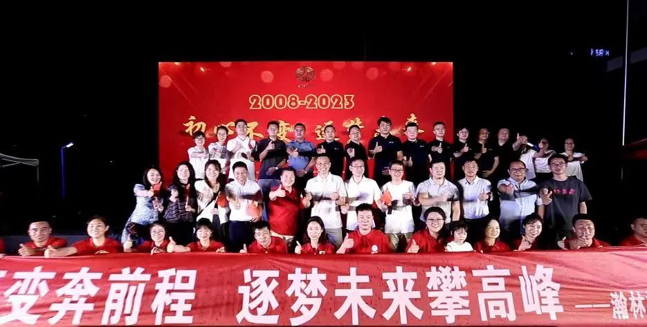 集團(tuán)動(dòng)態(tài)  櫛風(fēng)沐雨 砥礪前行 中鈉儲(chǔ)能恭賀“瀚林控股集團(tuán)十五周年慶典”圓滿舉行6.jpg