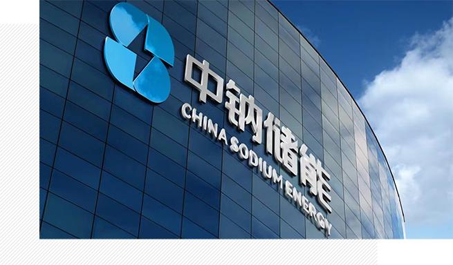 1691131727933701.jpg 企業(yè)動(dòng)態(tài) 中鈉儲(chǔ)能應(yīng)邀參加第八屆儲(chǔ)能西部論壇——大規(guī)模長時(shí)儲(chǔ)能技術(shù)是碳中和的核心7.jpg